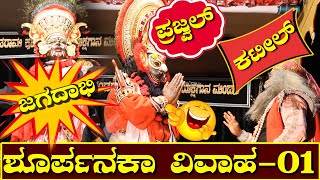 YAKSHAGANA I😂  ಶೂರ್ಪನಕಾ ವಿವಾಹ - 01 I  ಸೀತಾರಾಮ್ ಕುಮಾರ್😂 I ಪ್ರಜ್ವಲ್😂 ಕುಮಾರ್ I ಜಗದಾಭಿರಾಮ I ಹೊಸಮೂಲೆ🔥