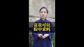 你知道富贵险中求的下一句是什么吗 #财富 #传统文化 #国学智慧