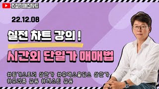 [초절정매집차트]#2022년12월8일#라이브방송 시간외 단일가 매매법#핑거스토리 상한가  #휴맥스홀딩스 상한가  #오리콘 급등 #저스틴 급등#초절정매집차트