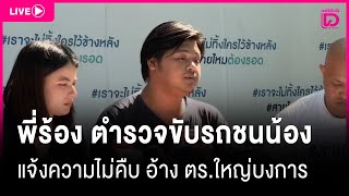 🔴 LIVE : พี่ร้อง ตำรวจขับรถชนน้อง แจ้งความไม่คืบ อ้าง ตร.ใหญ่บงการ |เดลินิวส์ 02/01/68