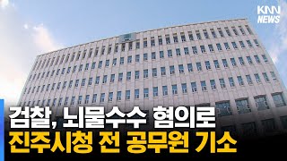 검찰, 뇌물수수 혐의로 진주시청 전 공무원 기소