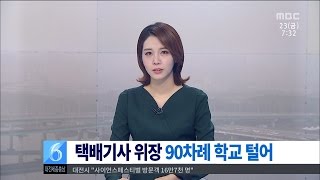 [대전MBC뉴스]택배 기사 위장 학교 털어