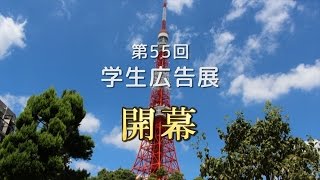 第55回学生広告展 オープニングムービー ｜ 第59期東広連