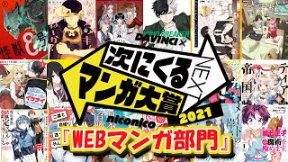 【漫画 おすすめ】「次にくるマンガ大賞2021」Webマンガ部門ノミネート作品 Interesting comics \u0026 novels