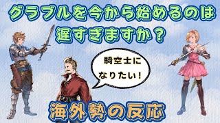 【グラブル】【Reddit反応集】「グラブルを今から始めるのは遅すぎますか？」に対する海外勢の反応【猫使ビィ】【VOICEVOX実況】