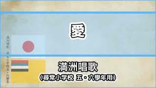 【唱歌・歌詞付き】満洲唱歌「愛」尋常小学校五・六學年