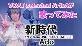 【VOTA selected Artistが歌ってみた】　新時代 (ウタ from ONE PIECE FILM RED) / Ado　｜ボーカルスクールVOAT