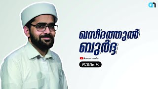 ത്വാഹാ തങ്ങളുടെ ഖസീദത്തുൽ ബുർദ്ദ...| ഭാഗം -8 |Qaseedhathul burdha | Part - 8 | sayyid thwaha thangal