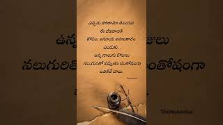 సంతోషంగా బతికితే చాలు #motivation #alonequates #quotes #telugusongs #288 #279 #5g #inspirational