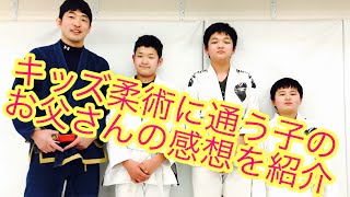 キッズ柔術にお子さんを通わせるお父さんの感想を紹介【相模原・橋本】