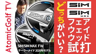 試打【SIM／SIM MAX】フェアウェイウッド テーラーメイド2020年新作 打ち比べ