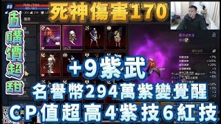 【天堂M】這帳號真心推薦想入手的人高CP值 代賣88級『紫變死神』紫娃死亡騎士意者掃QR