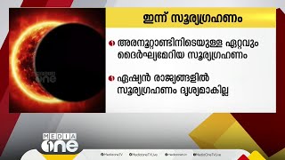 ഇന്ന് അരനൂറ്റാണ്ടിലെ ദൈർഘ്യമേറിയ സമ്പൂർണ സൂര്യഗ്രഹണം; നാളെ പുലര്‍ച്ചെ വരെ നീളും, തത്സമയം കാണാം