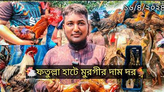 ফতুল্লা হাটে মুরগীর বাজার দর//১৬/৪/২০২৪//আজকের হাট//মুরগী, হাস,//Chicken market //Alamin \u0026 Pets