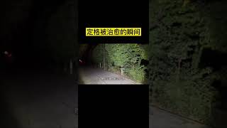 房车旅行定格被治愈的瞬间#Shorts