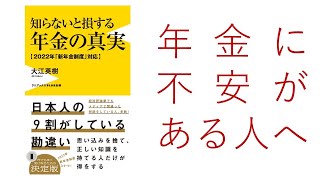 本の要約「知らないと損する年金の真実」