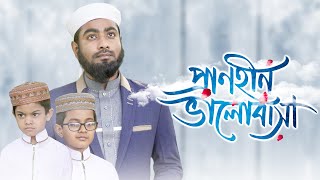 আবির হাসানের গজল । Pranhin Valobasa । প্রাণহীন ভালোবাসা । Bangla Islamic Song 2021