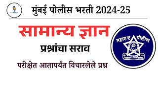 Mumbai Police Bharti Question Paper 2025 | मुंबई पोलीस भरती पेपर 2024 | Mumbai Police Question