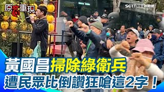 黃國昌出席「掃除綠衛兵誓師大會」被嗆聲　民眾抗議比倒讚狂怒嗆：毀憲亂政「偽善者下台！」│94看新聞