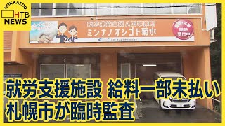 就労支援施設で給料一部未払い　市が臨時監査　運営会社が市に改善報告書提出　札幌・白石区