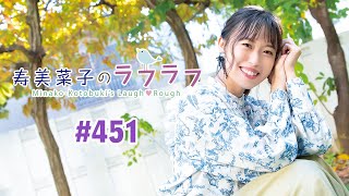 第451回 寿美菜子のラフラフ 【曲カット版】