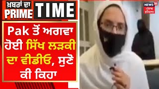 Khabran Da Prime Time : Pak ਤੋਂ ਅਗਵਾ ਹੋਈ ਸਿੱਖ ਲੜਕੀ ਦਾ ਵੀਡੀਓ, ਸੁਣੋ ਕੀ ਕਿਹਾ | News18 Punjab