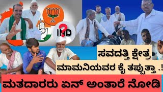 ಸವದತ್ತಿಯ MLA ಯಾರಗಬಹುದು|ಭಾಗ -2|Savadatti | Maamani, Chopra, Vaidya |BJP, IND,INC|2023Election |