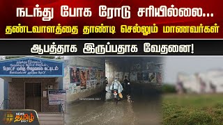 நடந்து போக ரோடு சரியில்லை...தண்டவாளத்தை தாண்டி செல்லும் மாணவர்கள்... ஆபத்தாக இருப்பதாக வேதனை!