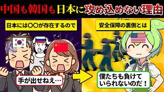 中国と韓国が日本に攻め込めない理由とは？知られざる安全保障の裏側とは【ずんだもん＆ゆっくり解説】