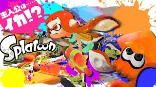 世界を塗り替えろ!!! - Splatoon // スプラトゥーン - 実況プレイ