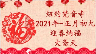 纽约梵音寺- 2021年迎春纳福-正月初九（2月20日）大斋天