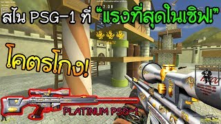 SF - แพลตตินั่ม PSG-1 สไนที่แรงที่สุดในเซิฟ! แกล้งคนในแคลน [PLATINUM PSG-1]