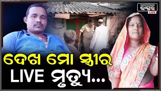 ଏକାସାଙ୍ଗରେ ଚାଲିଗଲେ ସ୍ୱାମୀ ସ୍ତ୍ରୀ...ପ୍ରଥମେ ସ୍ତ୍ରୀକୁ ସ୍ଵାମୀ ଏମିତି କଲା ପରେ ନିଜେ ଫେସବୁକରେ ଲାଇଭ୍ ଯାଇ...