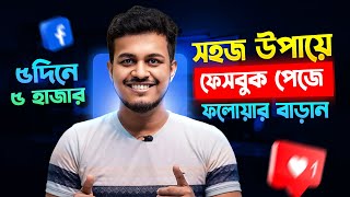 কিভাবে ফেসবুক পেইজে ফলোয়ার বাড়াবেন ||  How To Increase Facebook Page Followers Fast