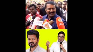 விஜயை வெளுத்து வாங்கிய சீமான் | #seeman #shortsfeed #youtubeshorts #vijay #reels #tamilshorts #ntk