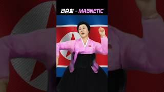 리춘희 ✨SUPER 이끌림✨🇰🇵 #magnetic