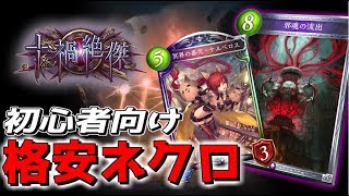 【シャドウバース】初心者でも作れる格安ネクロをご紹介wwwww【ゆっくり実況プレイ/Shadowverse】