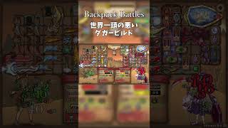 【Backpack Battles】ダガっす #bpb