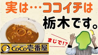 【正確には…】実は…ココイチは栃木です。【群馬と栃木の「おとなり劇場」】