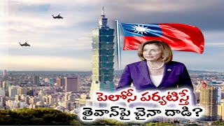 China-Taiwan | America's Iron Lady, Speaker Nancy Pelosi Visits Asia | చైనా, అగ్రరాజ్యం మధ్య గోడవలు