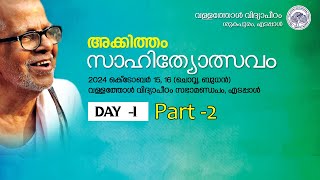 അക്കിത്തം സാഹിത്യോത്സവം Part-2