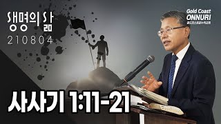 삿 1:11-21 | 절반의 승리  | 양병구 목사