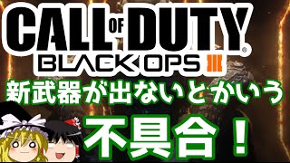 【CoD:BO3】私のCoD:BO3のバージョンアップいつですかwwwww【ゆっくり草の人】