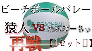 【ビーチ】猿人 vs わんぴーちゅ 1セット目