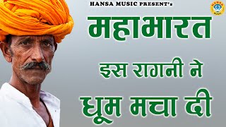 महाभारत इस रागनी ने धूम मचा दी | Desi Haryanvi Ragni | Ragni | Haryanvi Ragni |