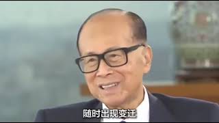 李嘉诚多年不败的秘籍：相互制衡的制度