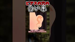 【都市伝説】ピアスの穴の白い糸【ゆっくり解説】#shorts