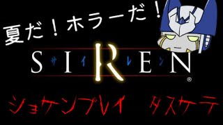 【SIREN初見プレイ】夏だ！！ホラーだ！！SIRENだ！！！【アインス】