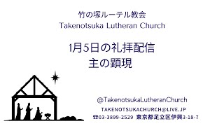 礼拝配信  2025 年1 月 5 日 主の顕現主日