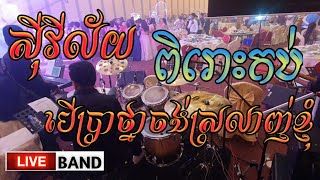 ស៊ីវីល័យ/បើប្រាថ្នាចង់ស្រលាញ់ខ្ញុំ/បានលេខខ្ញុំពីណា/ម៉ាក់សុីៗ/ Live Band [កោះពេជ្រ] /Chhorn Samlot